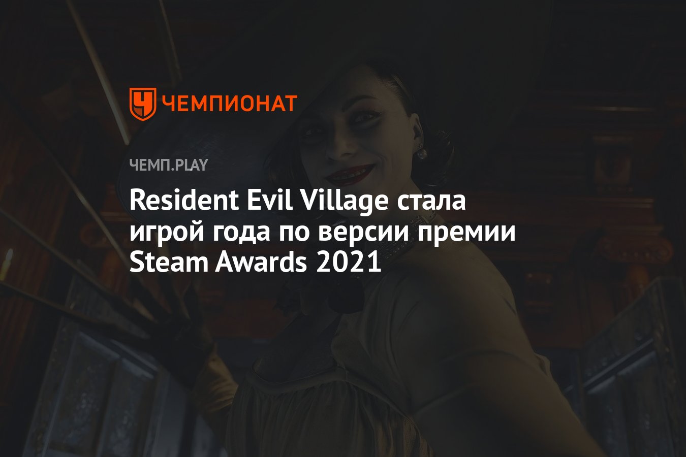 Resident Evil Village стала игрой года по версии премии Steam Awards 2021 -  Чемпионат