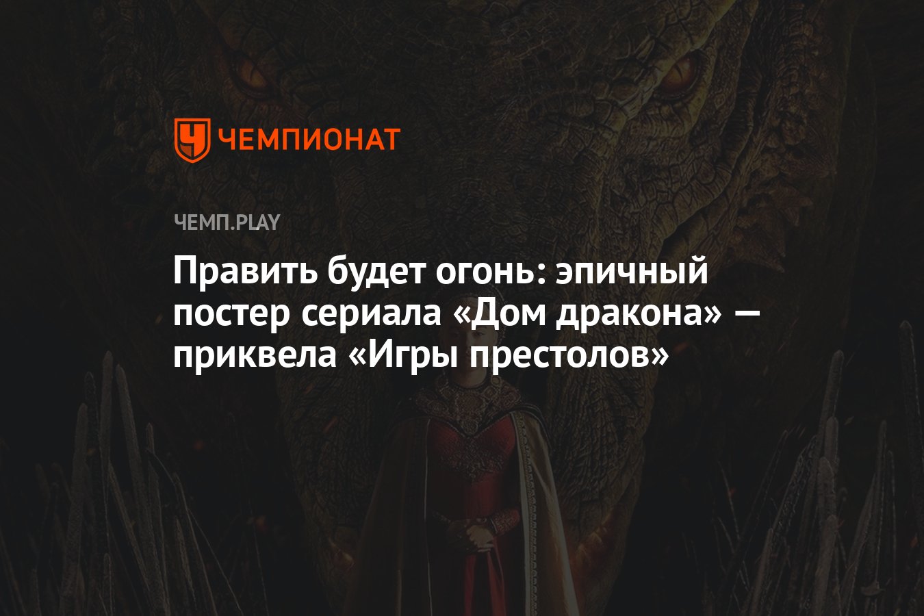 Править будет огонь: эпичный постер сериала «Дом дракона» — приквела «Игры  престолов» - Чемпионат