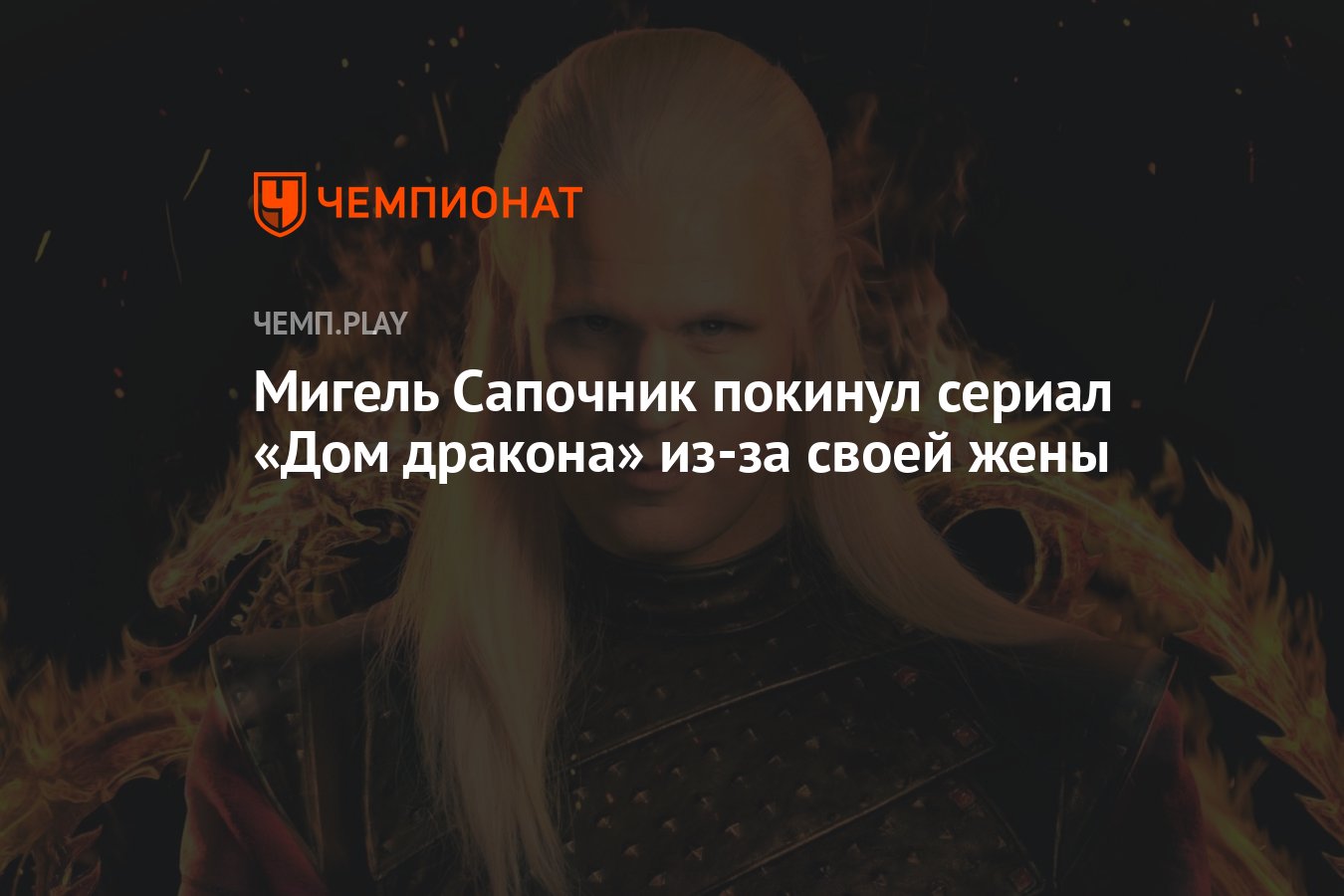 Мигель Сапочник покинул сериал «Дом дракона» из-за своей жены - Чемпионат