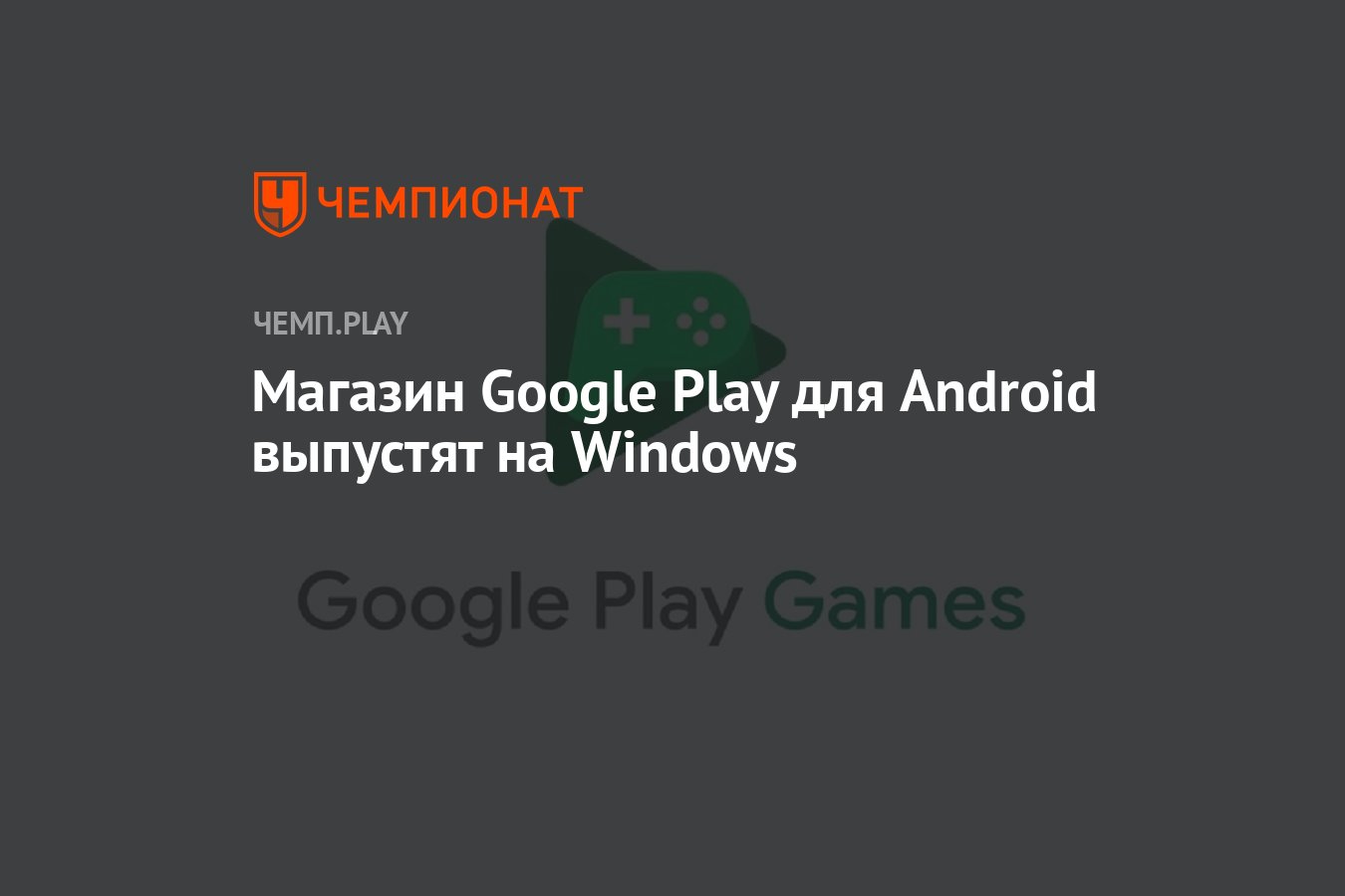 Магазин Google Play для Android выпустят на Windows - Чемпионат