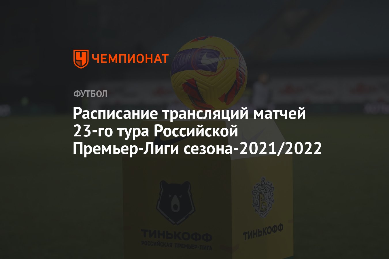 Расписание трансляций матчей 23-го тура Российской Премьер-Лиги  сезона-2021/2022 - Чемпионат