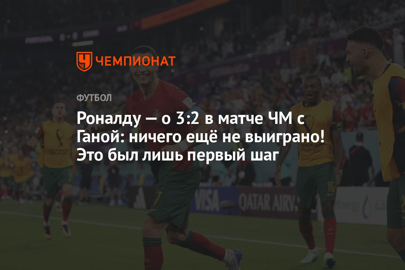 Роналду — о 3:2 в матче ЧМ с Ганой: ничего ещё не выиграно! Это был лишь  первый шаг - Чемпионат