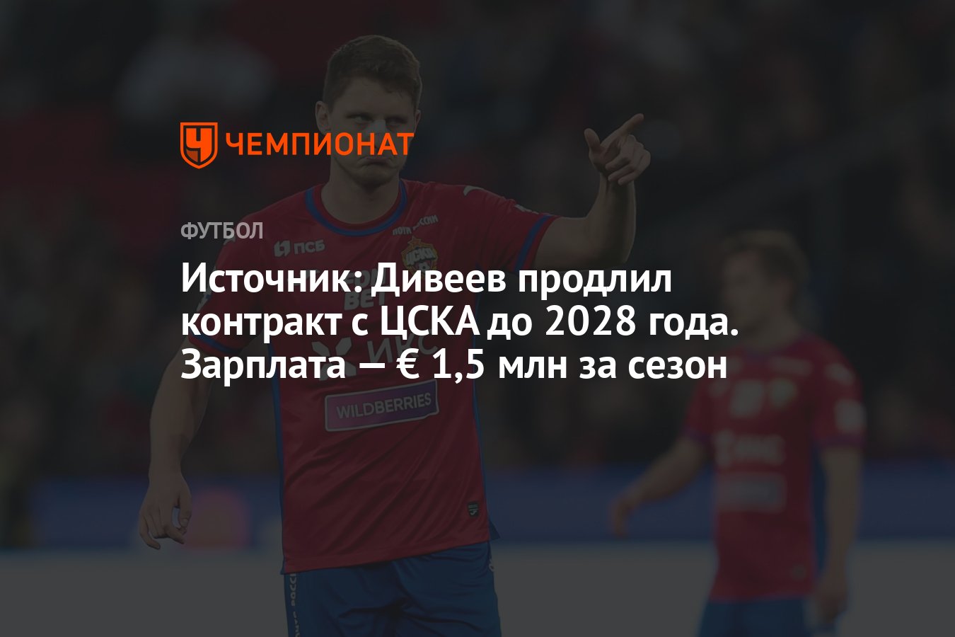 Источник: Дивеев продлил контракт с ЦСКА до 2028 года. Зарплата — € 1,5 млн  за сезон - Чемпионат