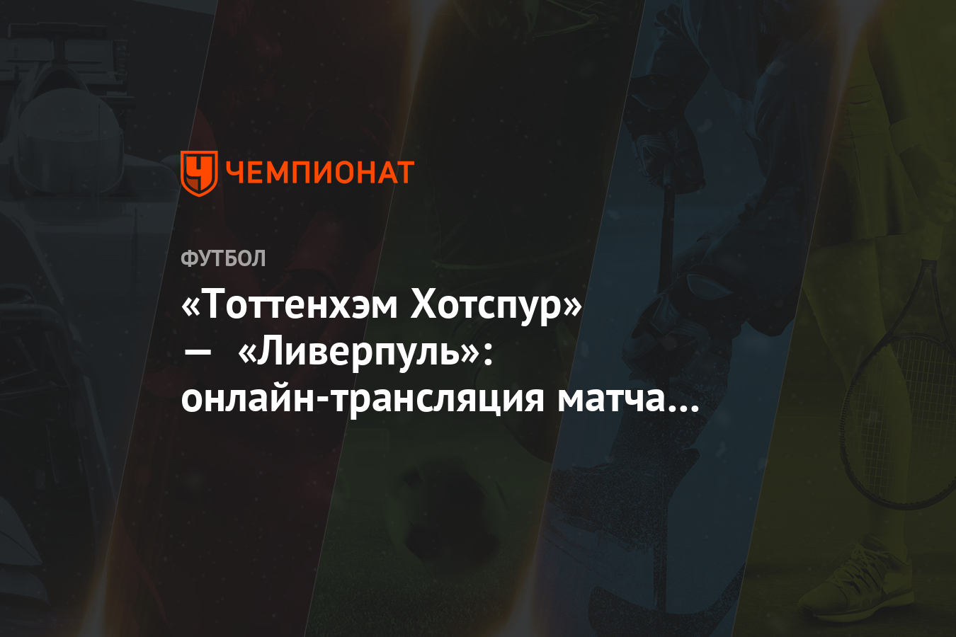 Тоттенхэм хотспур ливерпуль онлайнi Тоттенхэм хотспур ливерпуль онлайнi