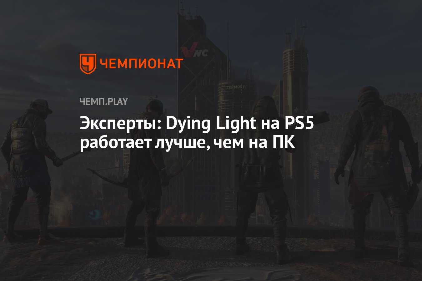 Эксперты: Dying Light на PS5 работает лучше, чем на ПК - Чемпионат