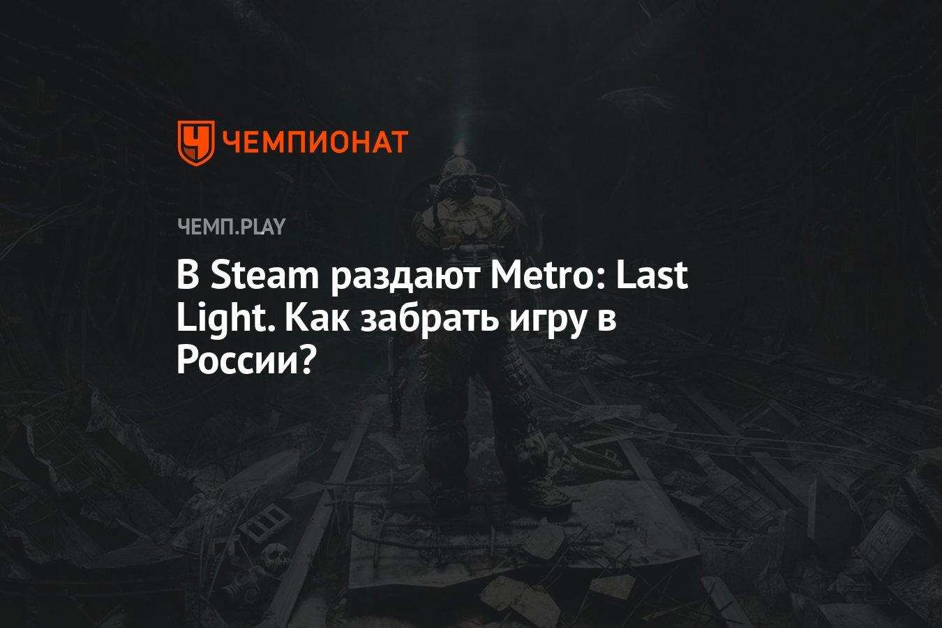 В Steam раздают Metro: Last Light. Как забрать игру в России? - Чемпионат