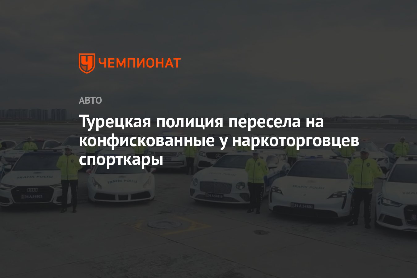 Турецкая полиция пересела на конфискованные у наркоторговцев спорткары -  Чемпионат