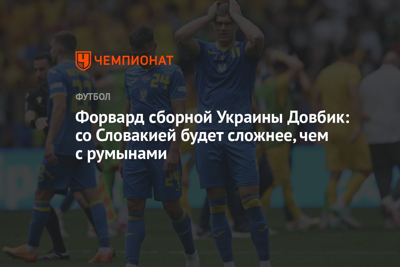 Форвард сборной Украины Довбик: со Словакией будет сложнее, чем с румынами  - Чемпионат