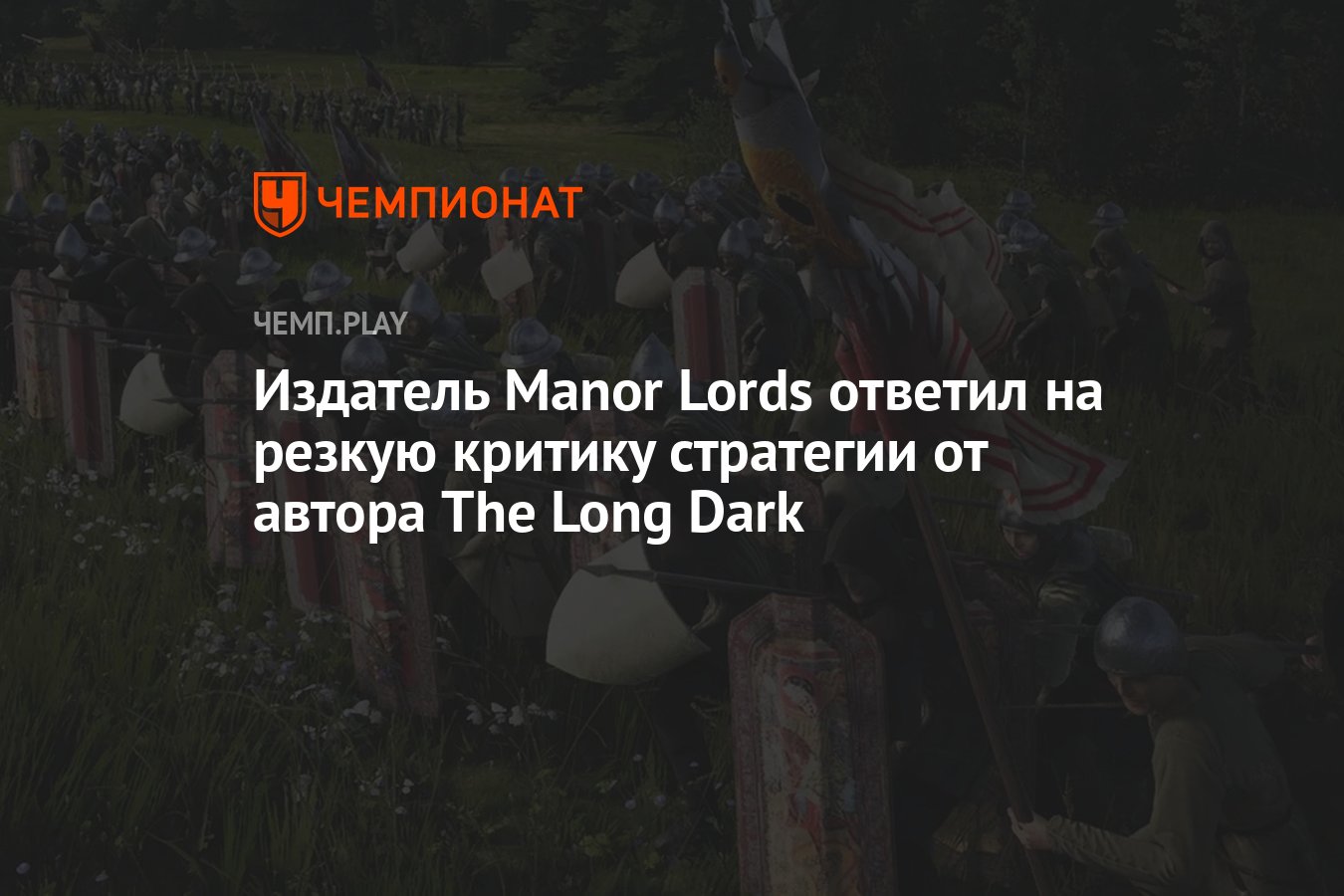 Издатель Manor Lords ответил на резкую критику стратегии от автора The Long  Dark - Чемпионат