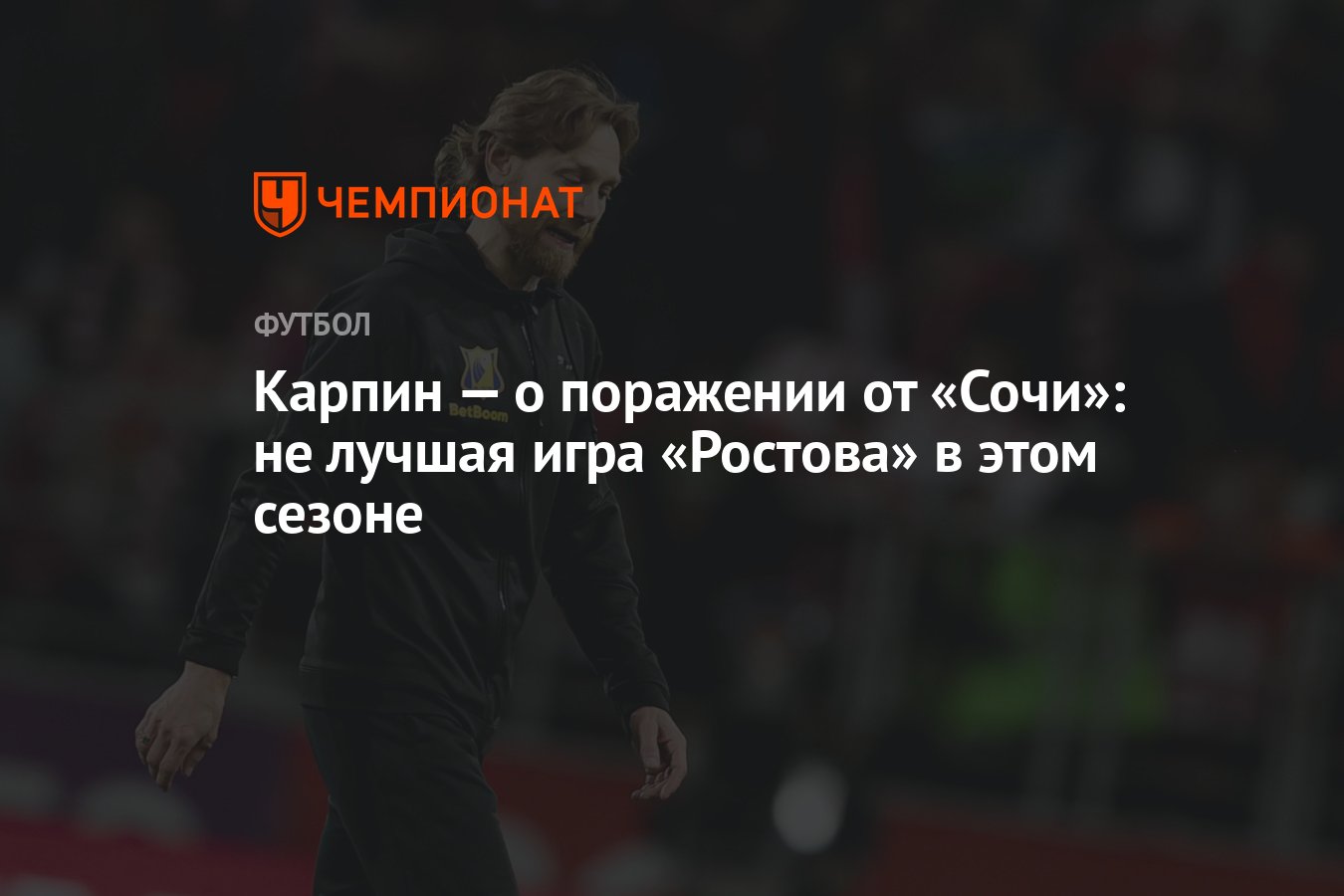 Карпин — о поражении от «Сочи»: не лучшая игра «Ростова» в этом сезоне -  Чемпионат