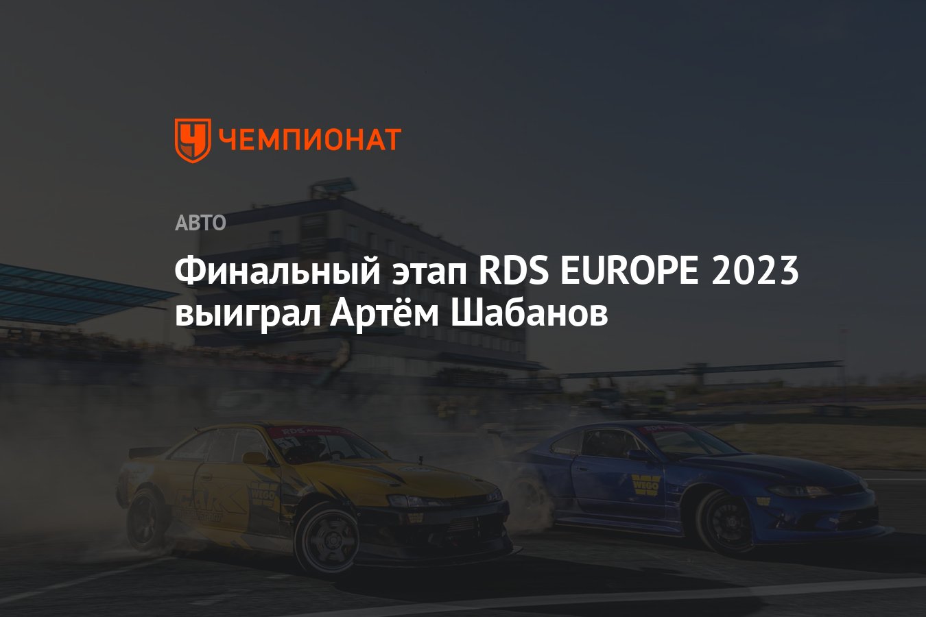 Финальный этап RDS EUROPE 2023 выиграл Артём Шабанов - Чемпионат