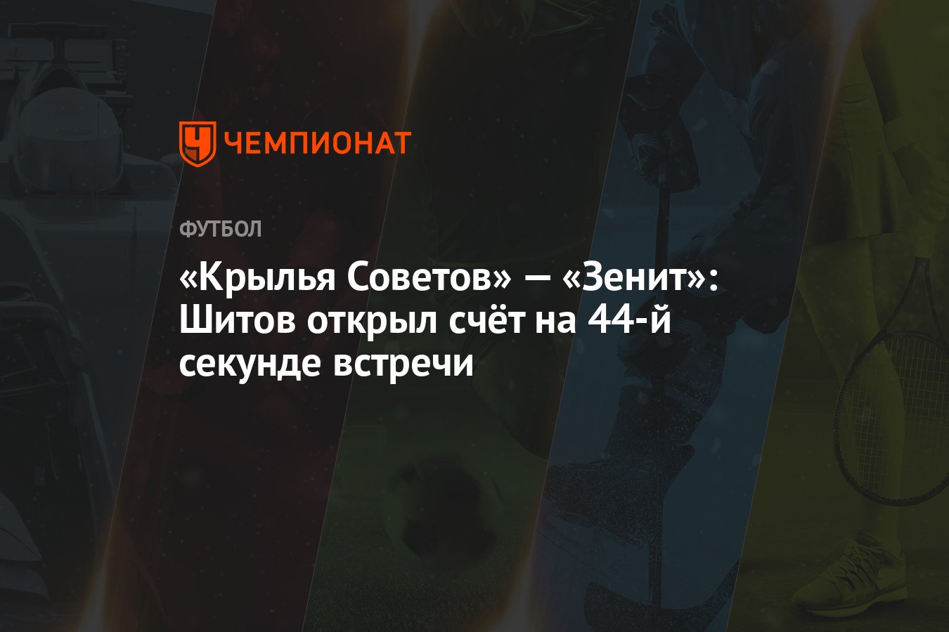 Крылья Советов» — «Зенит»: Шитов открыл счёт на 44-й секунде встречи -  Чемпионат