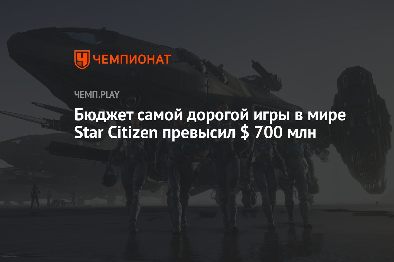 Бюджет самой дорогой игры в мире Star Citizen превысил $ 700 млн - Чемпионат