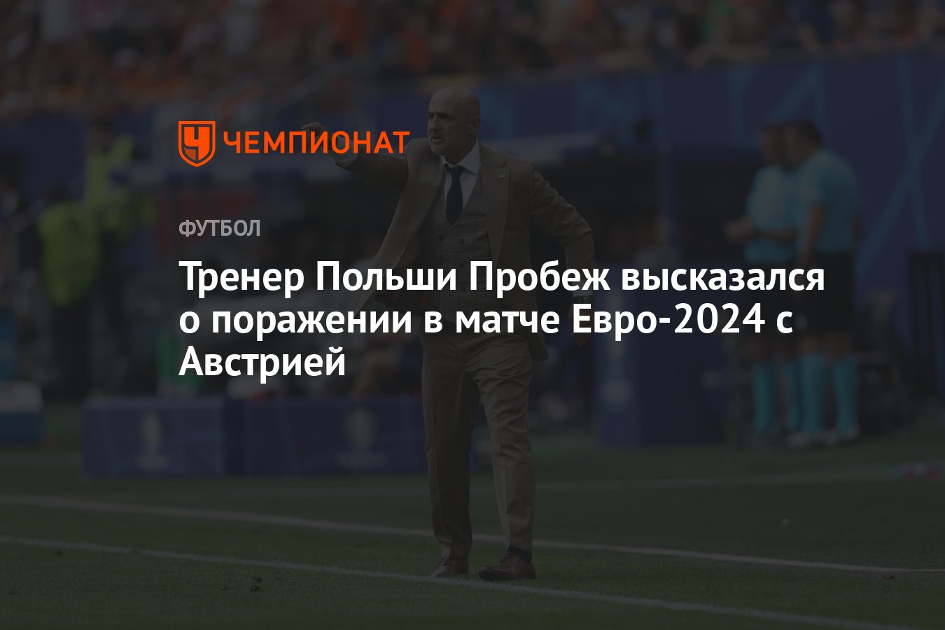 Тренер Польши Пробеж высказался о поражении в матче Евро-2024 с Австрией -  Чемпионат