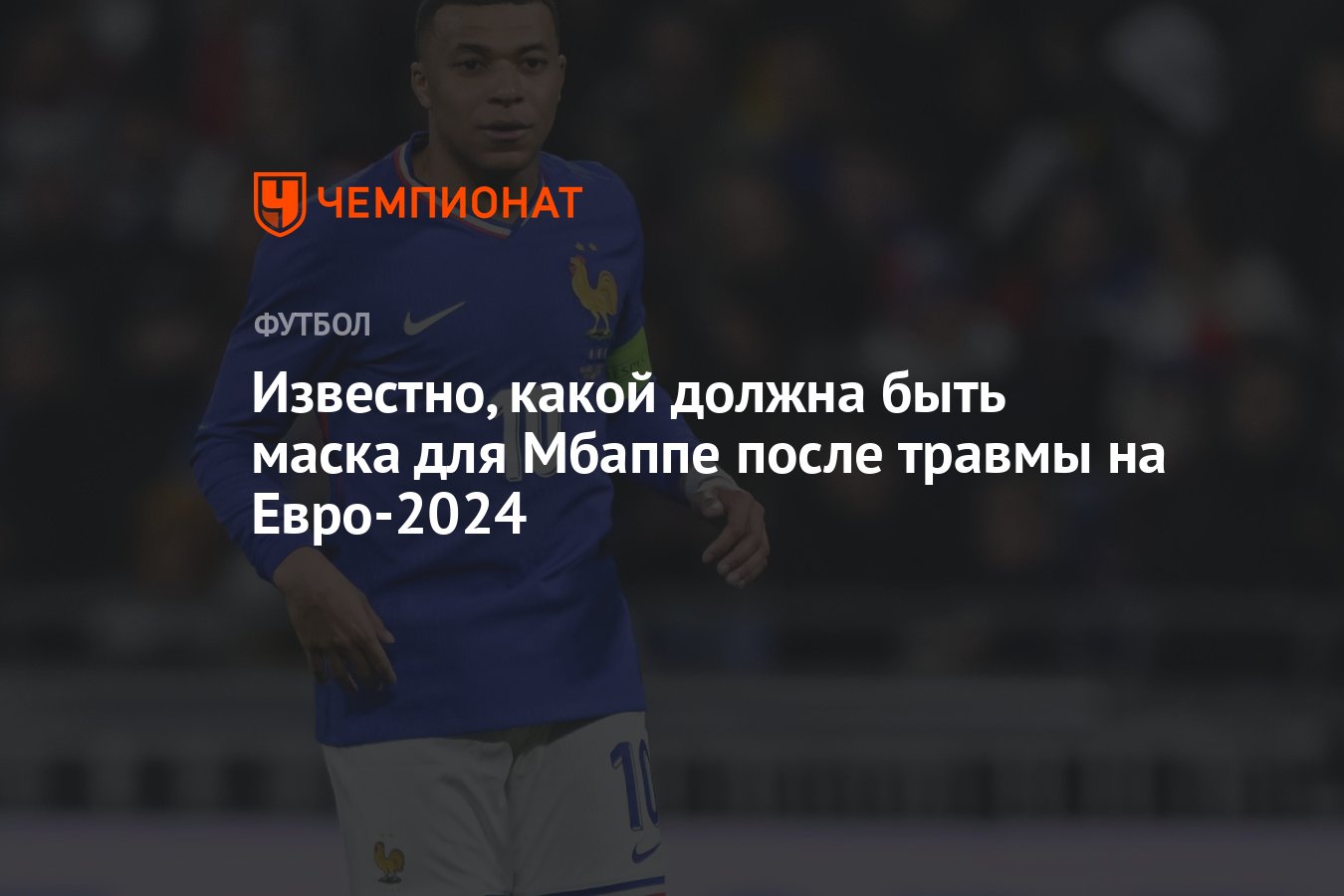 Известно, какой должна быть маска для Мбаппе после травмы на Евро-2024 -  Чемпионат