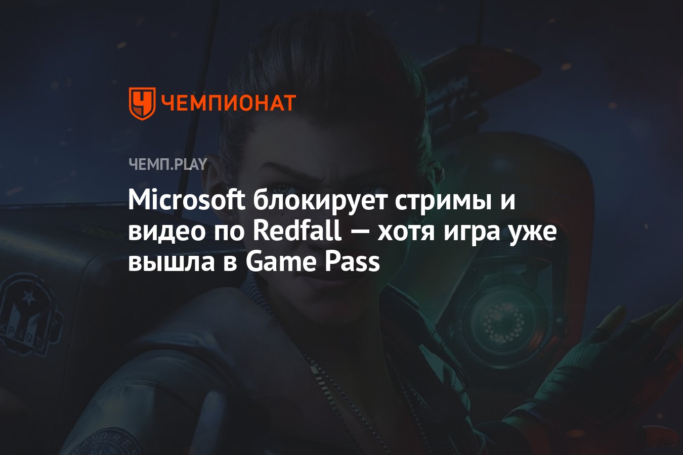 Microsoft блокирует стримы и видео по Redfall — хотя игра уже вышла в Game  Pass - Чемпионат