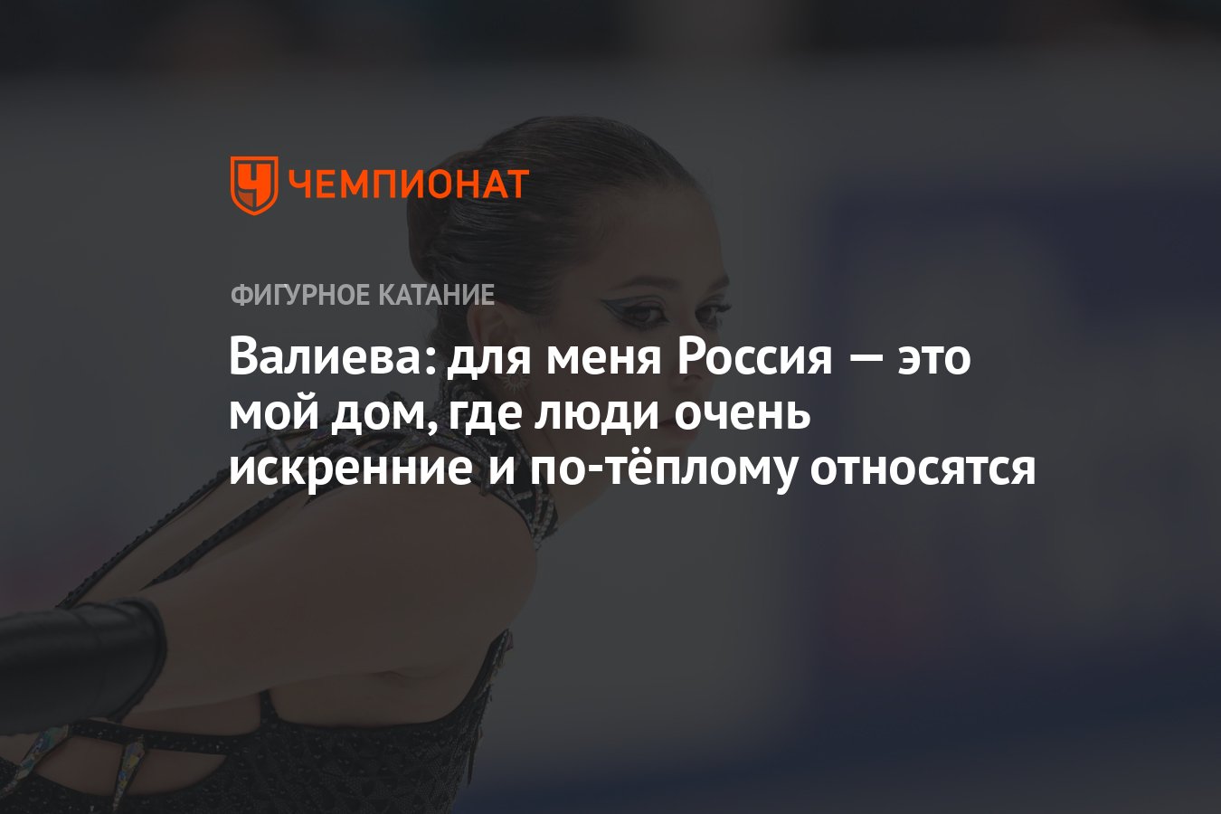 Валиева: для меня Россия — это мой дом, где люди очень искренние и  по-тёплому относятся - Чемпионат