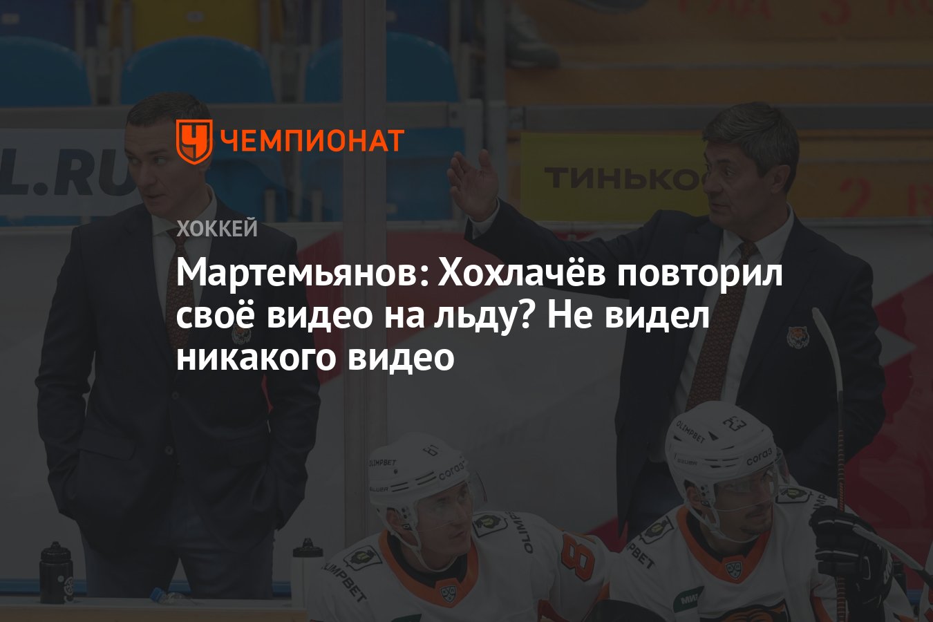 Мартемьянов: Хохлачёв повторил своё видео на льду? Не видел никакого видео  - Чемпионат