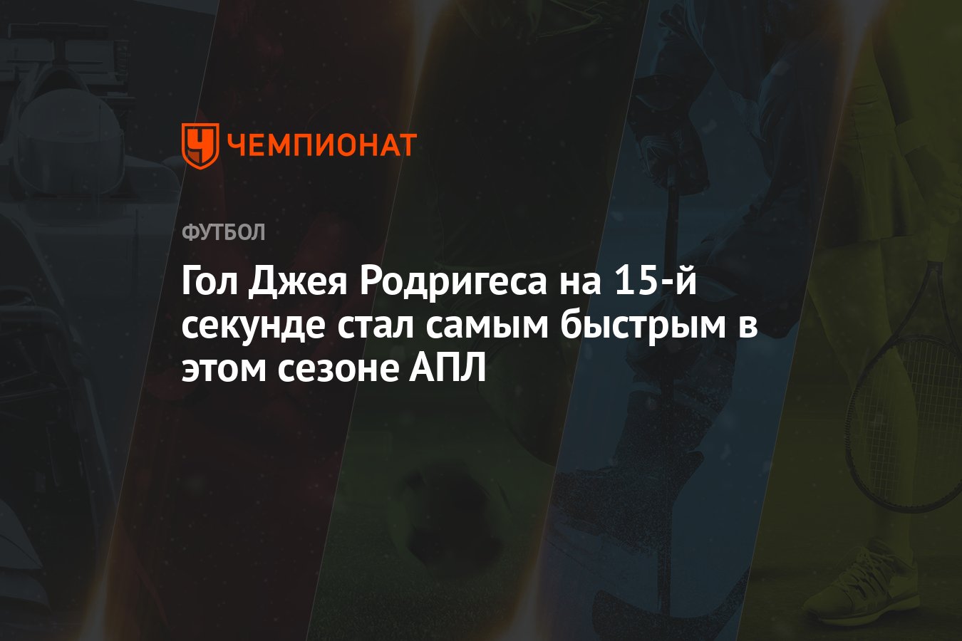 Гол Джея Родригеса на 15-й секунде стал самым быстрым в этом сезоне АПЛ -  Чемпионат