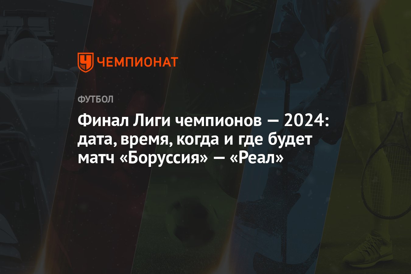 Финал Лиги чемпионов — 2024: дата, время, когда и где будет матч «Боруссия»  — «Реал»