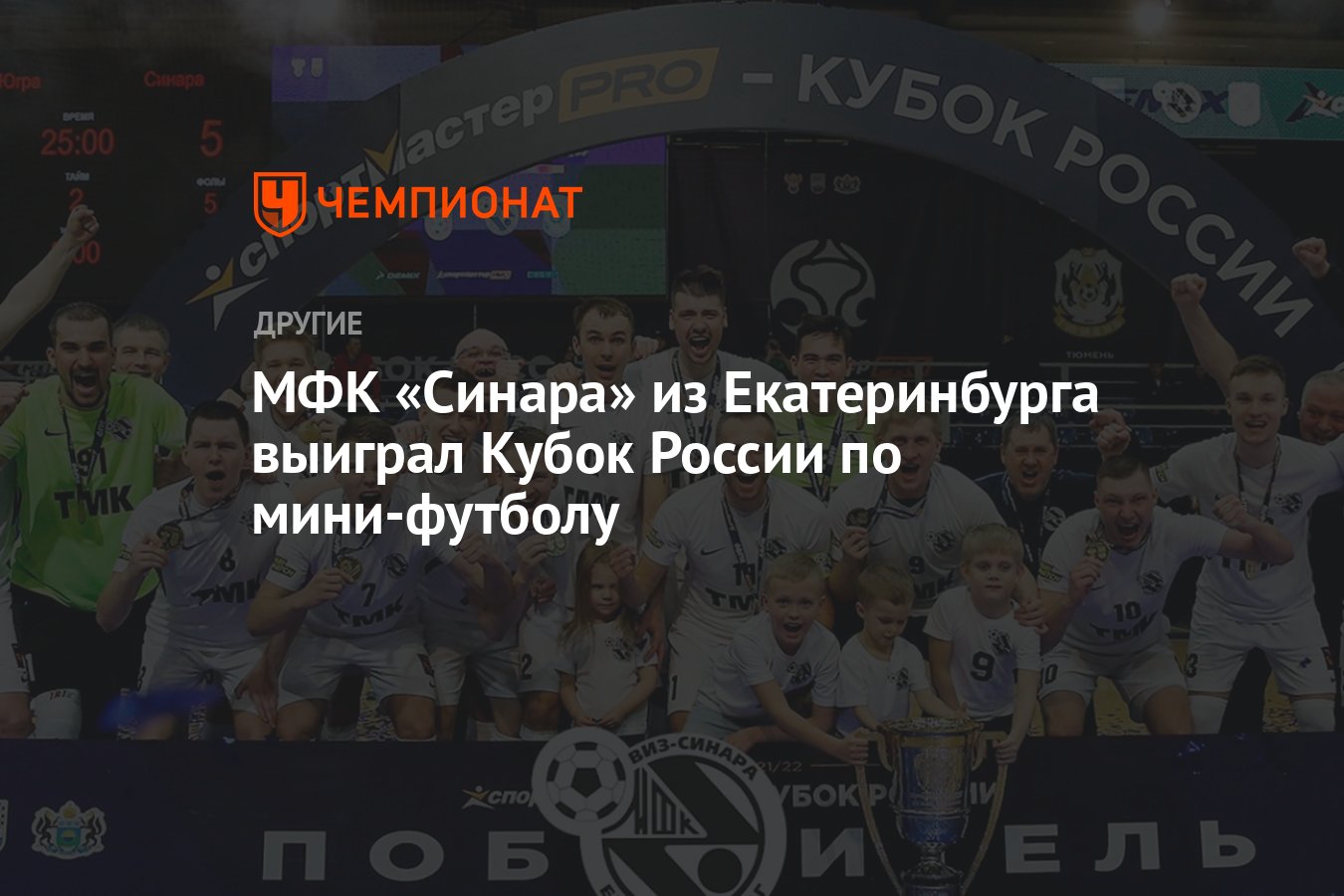 МФК «Синара» из Екатеринбурга выиграл Кубок России по мини-футболу -  Чемпионат