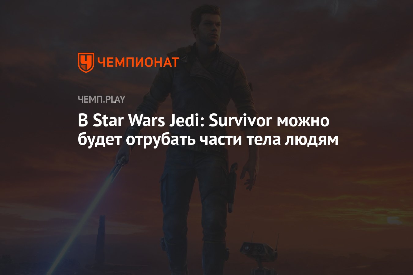 В Star Wars Jedi: Survivor можно будет отрубать части тела людям - Чемпионат