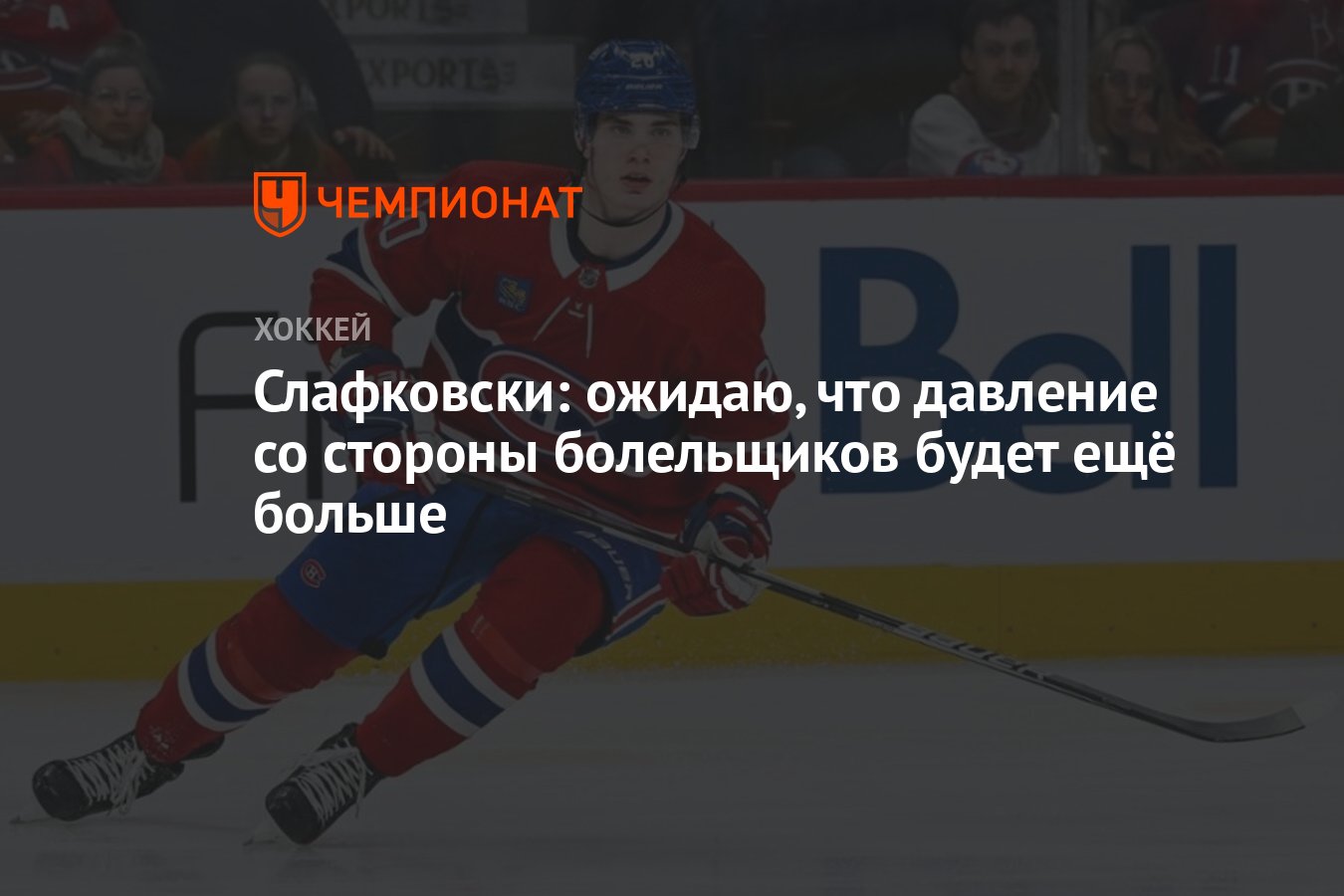 Слафковски: ожидаю, что давление со стороны болельщиков будет ещё больше -  Чемпионат