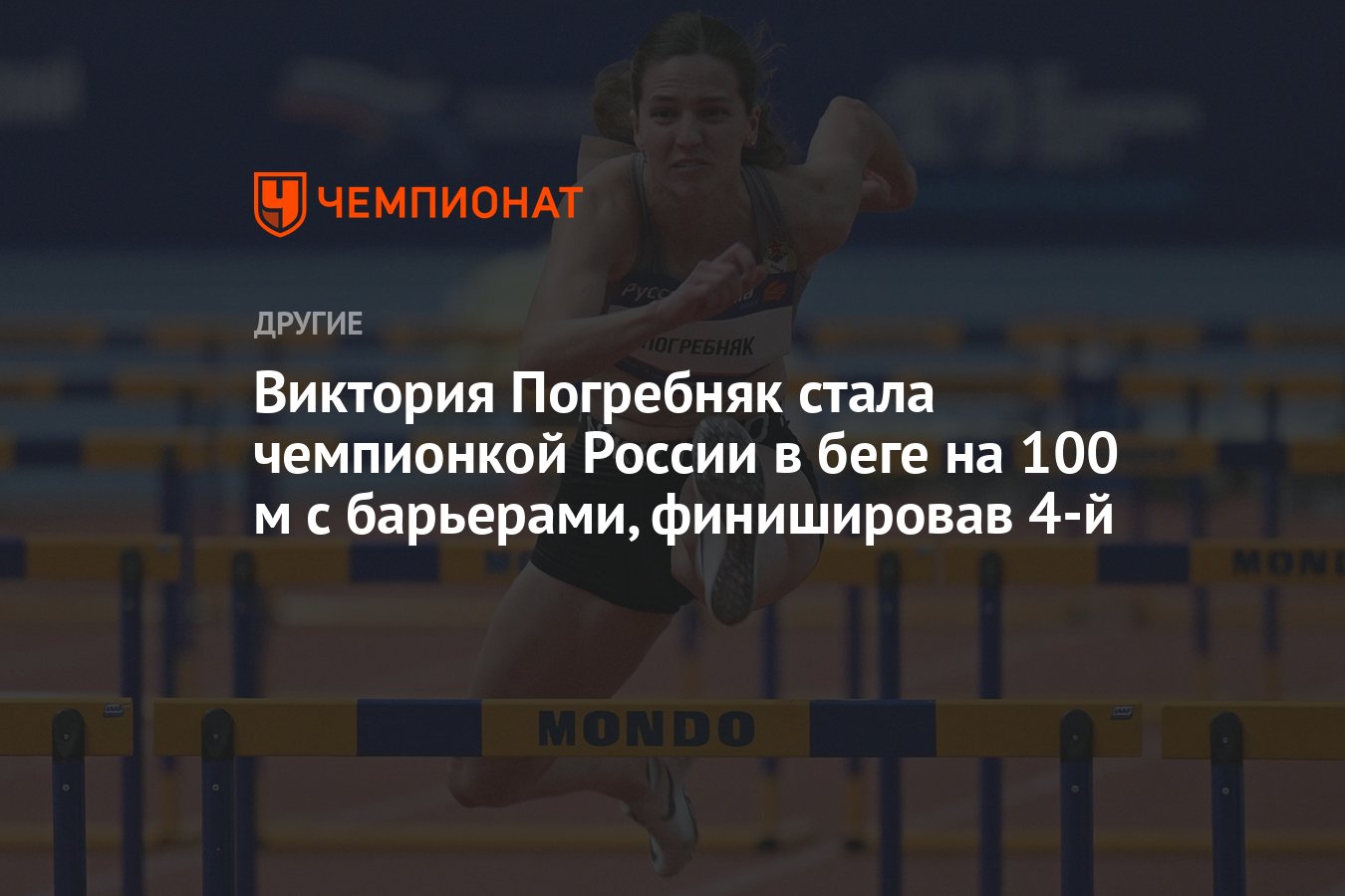 Виктория Погребняк стала чемпионкой России в беге на 100 м с барьерами,  финишировав 4-й - Чемпионат