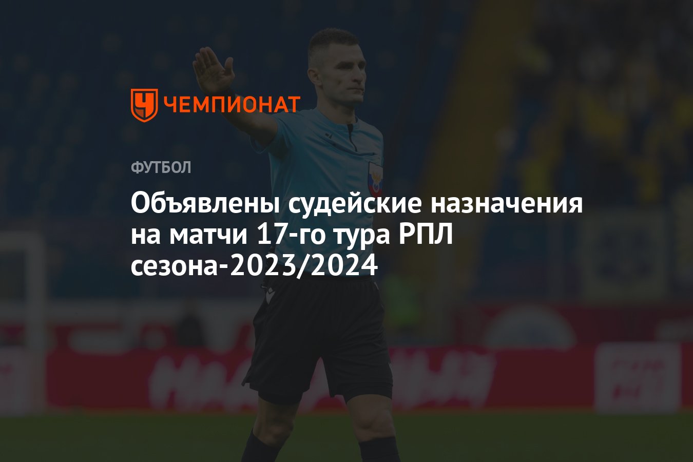 Объявлены судейские назначения на матчи 17-го тура РПЛ сезона-2023/2024 -  Чемпионат