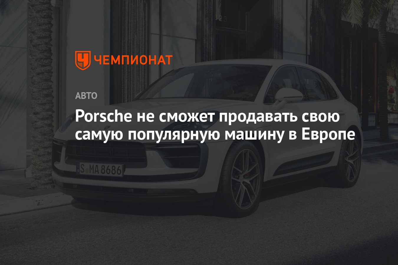 Porsche не сможет продавать свою самую популярную машину в Европе -  Чемпионат