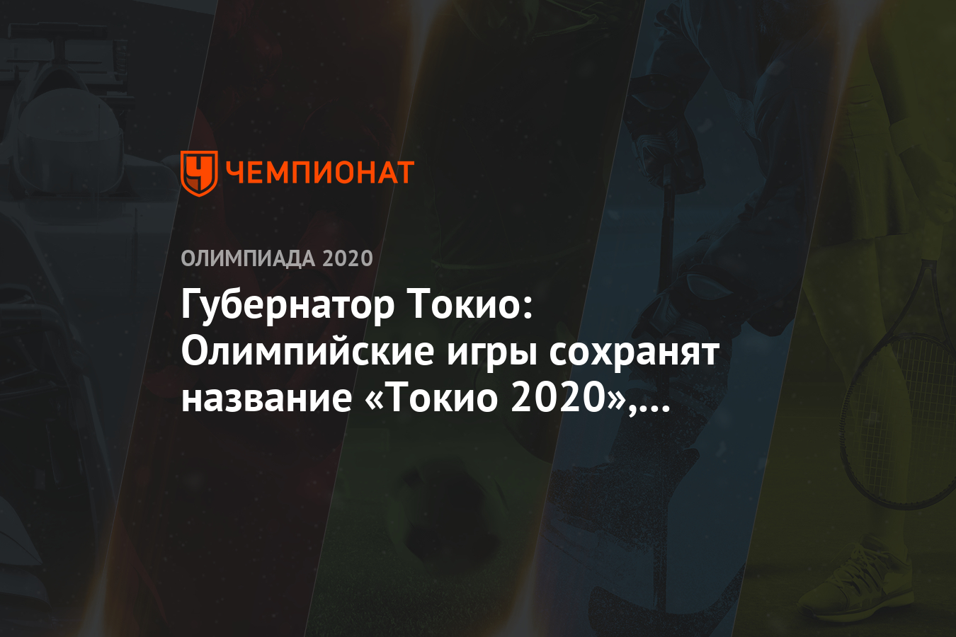 Губернатор Токио: Олимпийские игры сохранят название «Токио 2020», несмотря  на перенос - Чемпионат