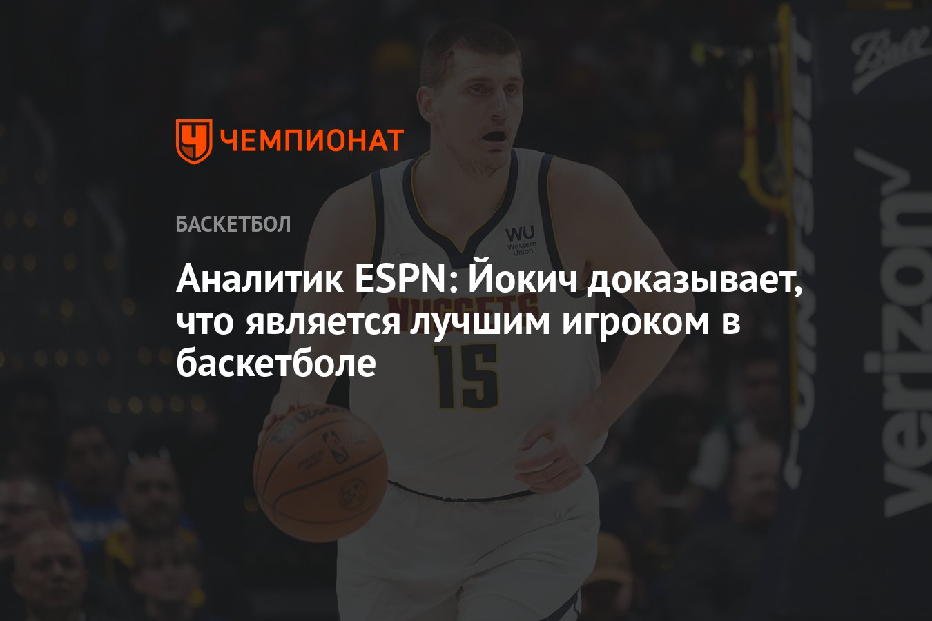 Аналитик ESPN: Йокич доказывает, что является лучшим игроком в баскетболе -  Чемпионат