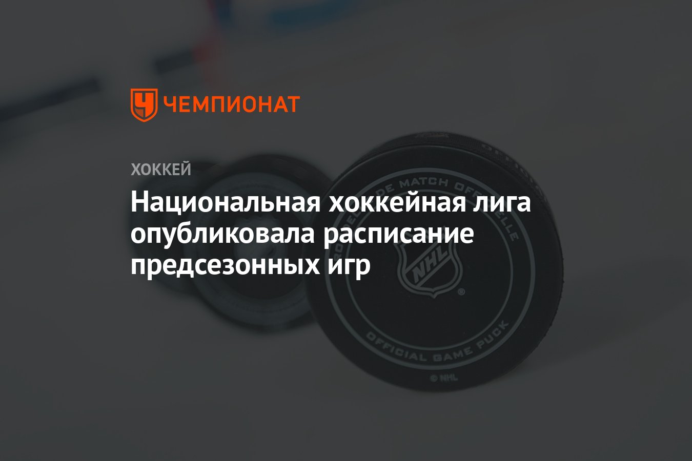 Национальная хоккейная лига опубликовала расписание предсезонных игр -  Чемпионат