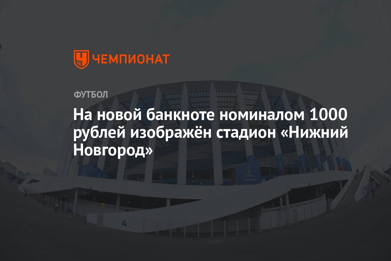 На новой банкноте номиналом 1000 рублей изображён стадион «Нижний Новгород»  - Чемпионат