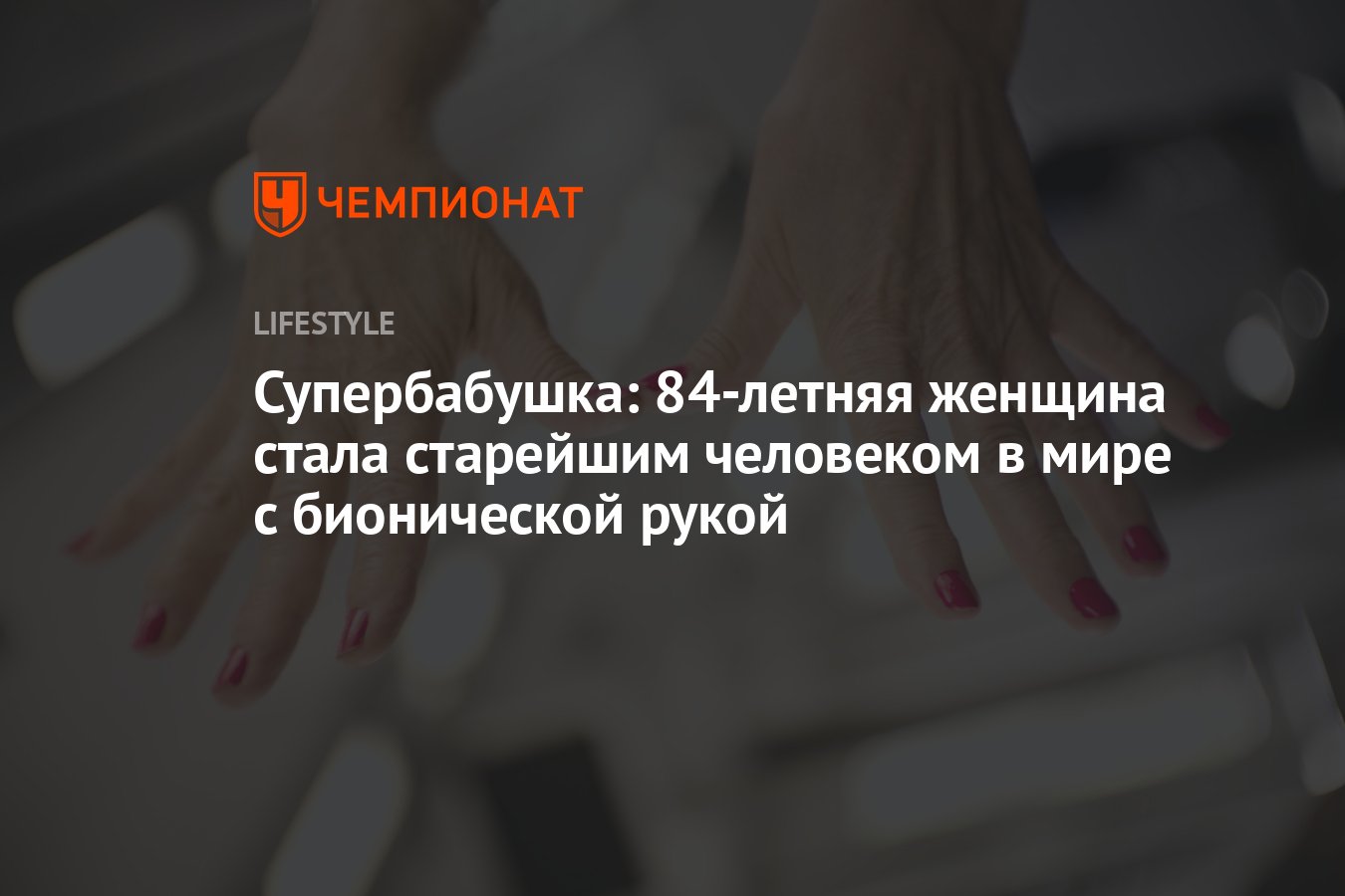 Супербабушка: 84-летняя женщина стала старейшим человеком в мире с ...