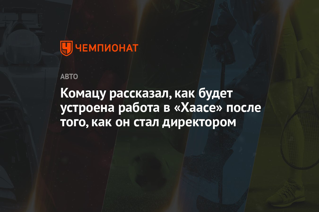 Комацу рассказал, как будет устроена работа в «Хаасе» после того, как он  стал директором - Чемпионат