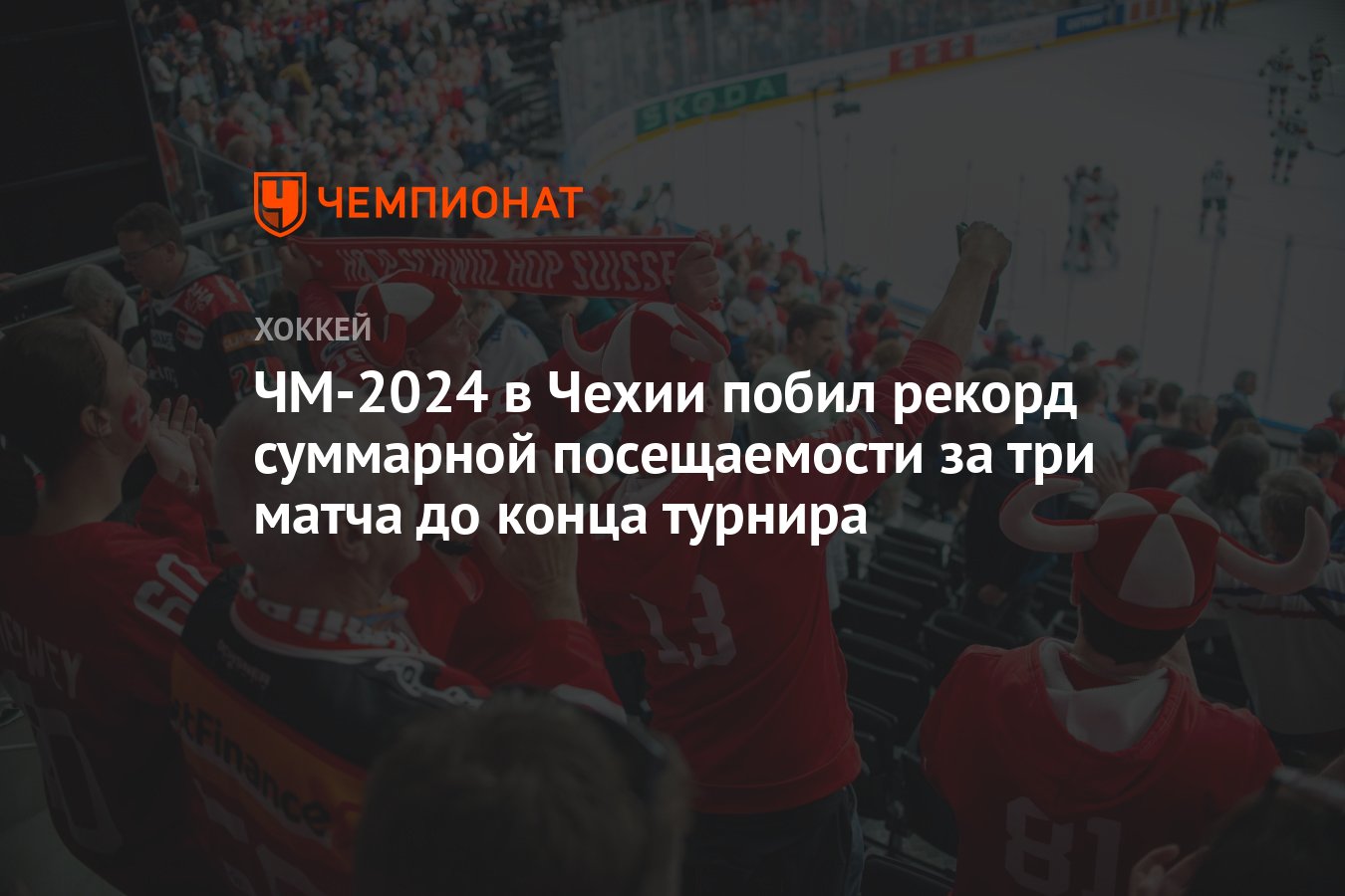 ЧМ-2024 в Чехии побил рекорд суммарной посещаемости за три матча до конца  турнира - Чемпионат