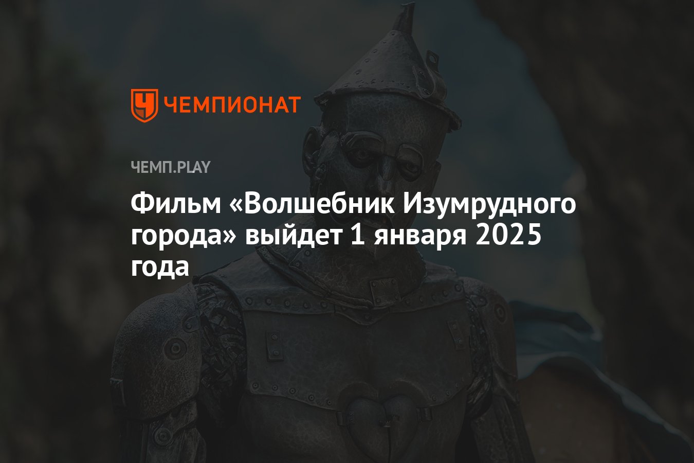 Фильм «Волшебник Изумрудного города» выйдет 1 января 2025 года - Чемпионат