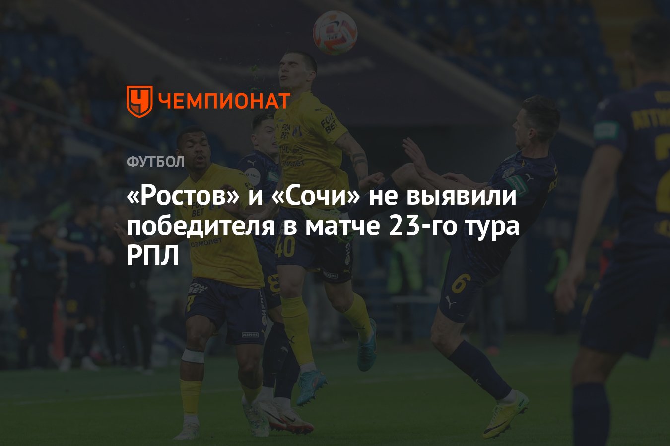 Ростов — Сочи 2:2, результат матча 23-го тура РПЛ 6 апреля 2024 года -  Чемпионат