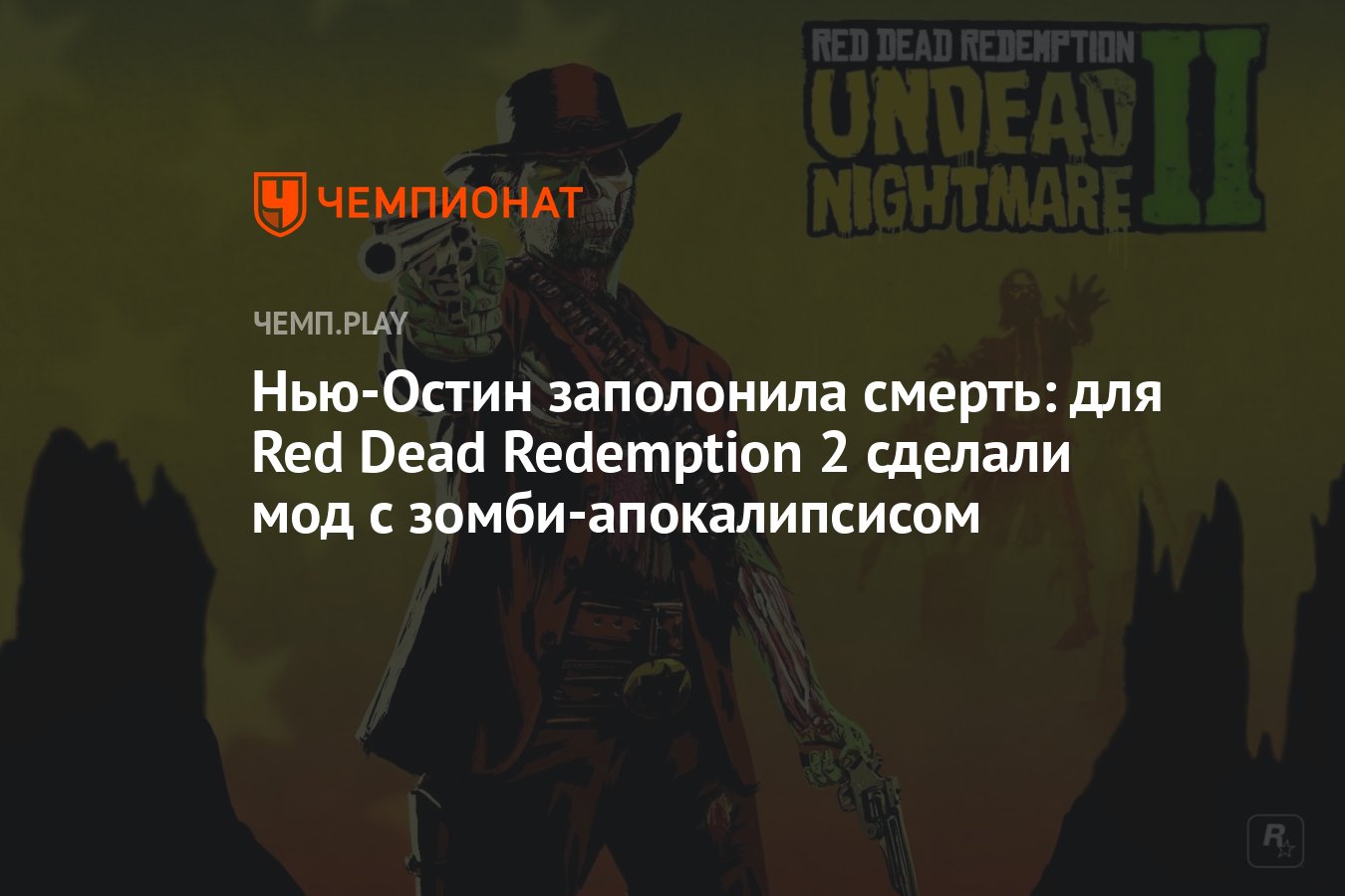 Нью-Остин заполонила смерть: для Red Dead Redemption 2 сделали мод с  зомби-апокалипсисом - Чемпионат