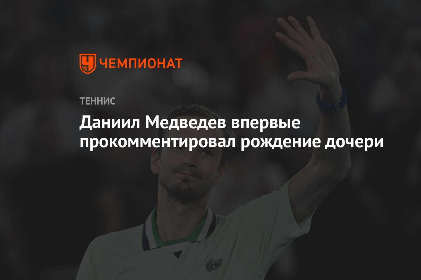 Даниил Медведев впервые прокомментировал рождение дочери - Чемпионат