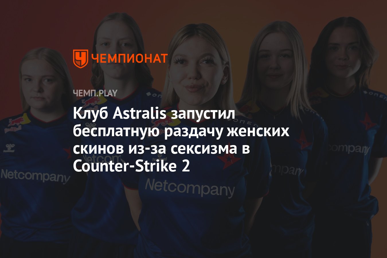 Клуб Astralis запустил бесплатную раздачу женских скинов из-за сексизма в  Counter-Strike 2 - Чемпионат