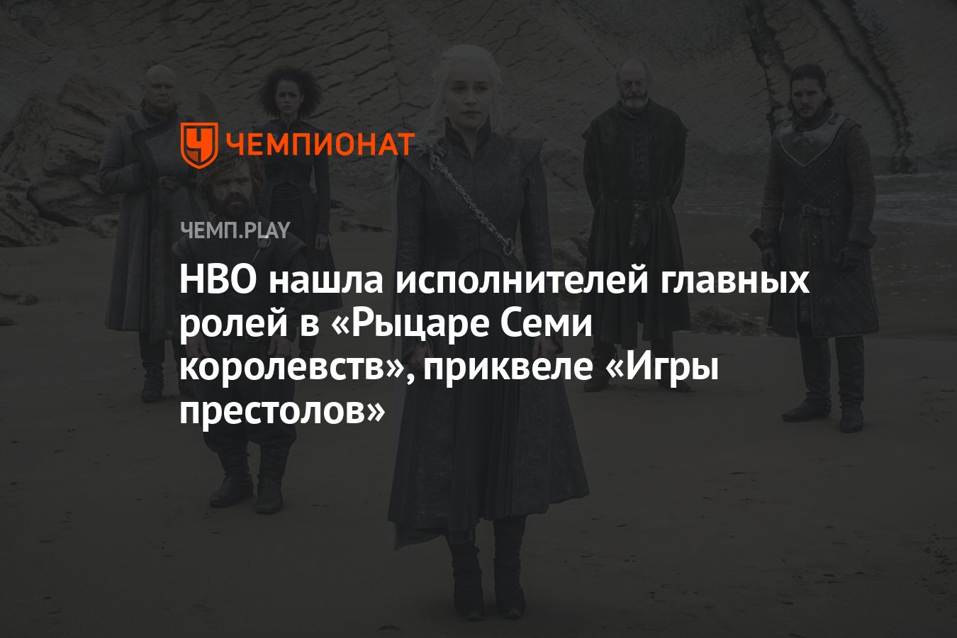 HBO нашла исполнителей главных ролей в «Рыцаре Семи королевств», приквеле «Игры  престолов» - Чемпионат