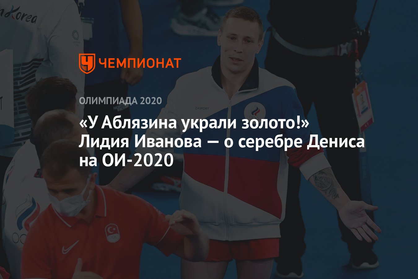 У Аблязина украли золото!» Лидия Иванова — о серебре Дениса на ОИ-2020 -  Чемпионат