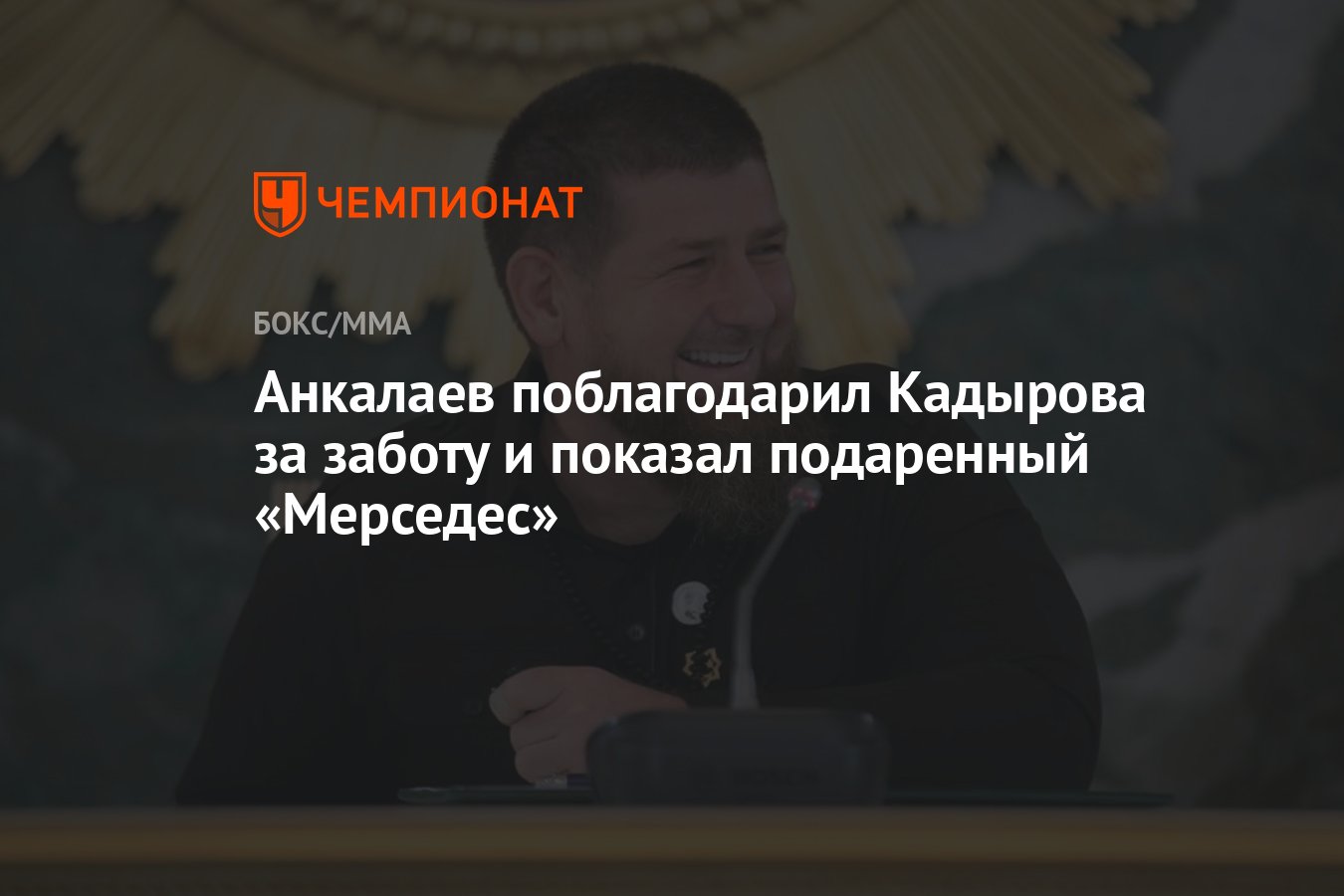 Анкалаев поблагодарил Кадырова за заботу и показал подаренный «Мерседес ...