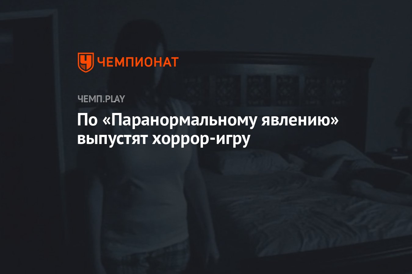 По «Паранормальному явлению» выпустят хоррор-игру - Чемпионат