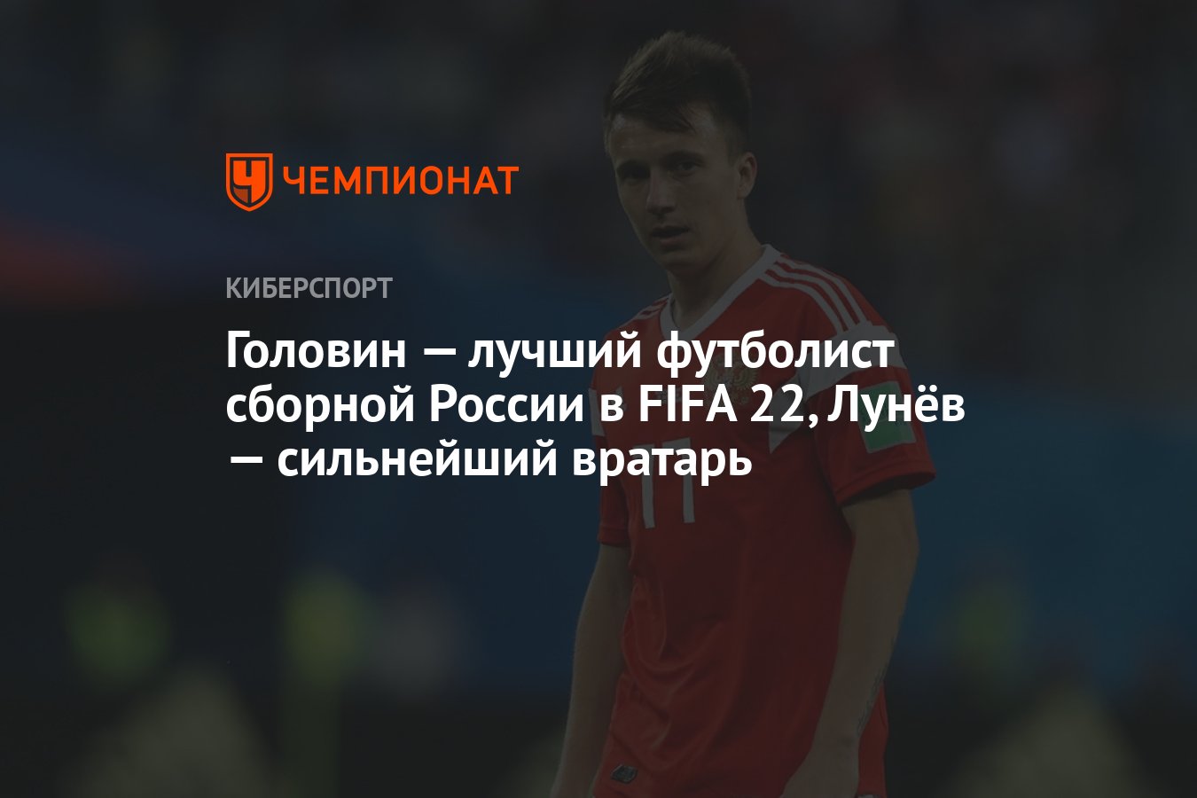 Головин — лучший футболист сборной России в FIFA 22, Лунёв — сильнейший  вратарь - Чемпионат