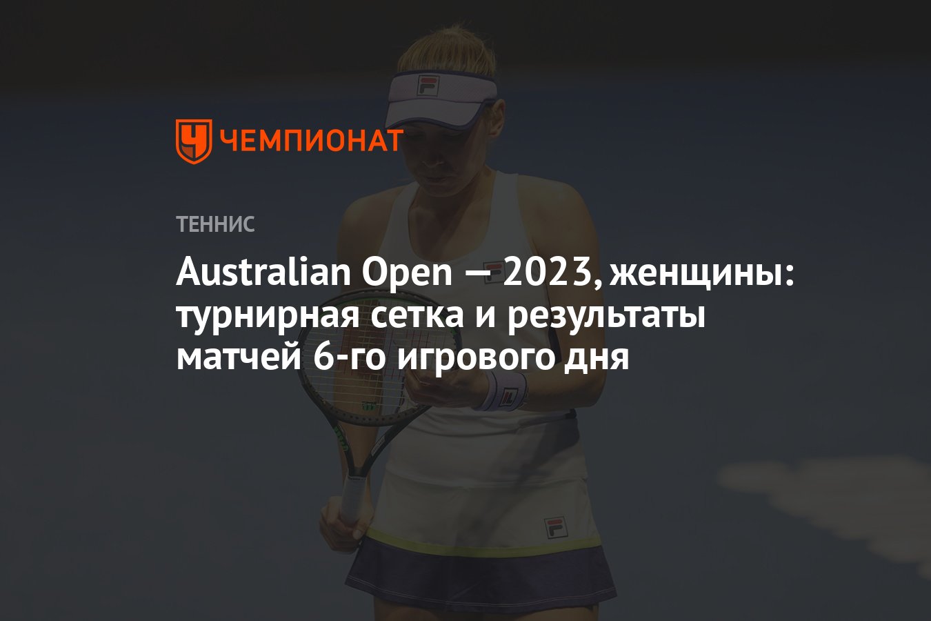 Теннис австралия опен 2023 турнирная