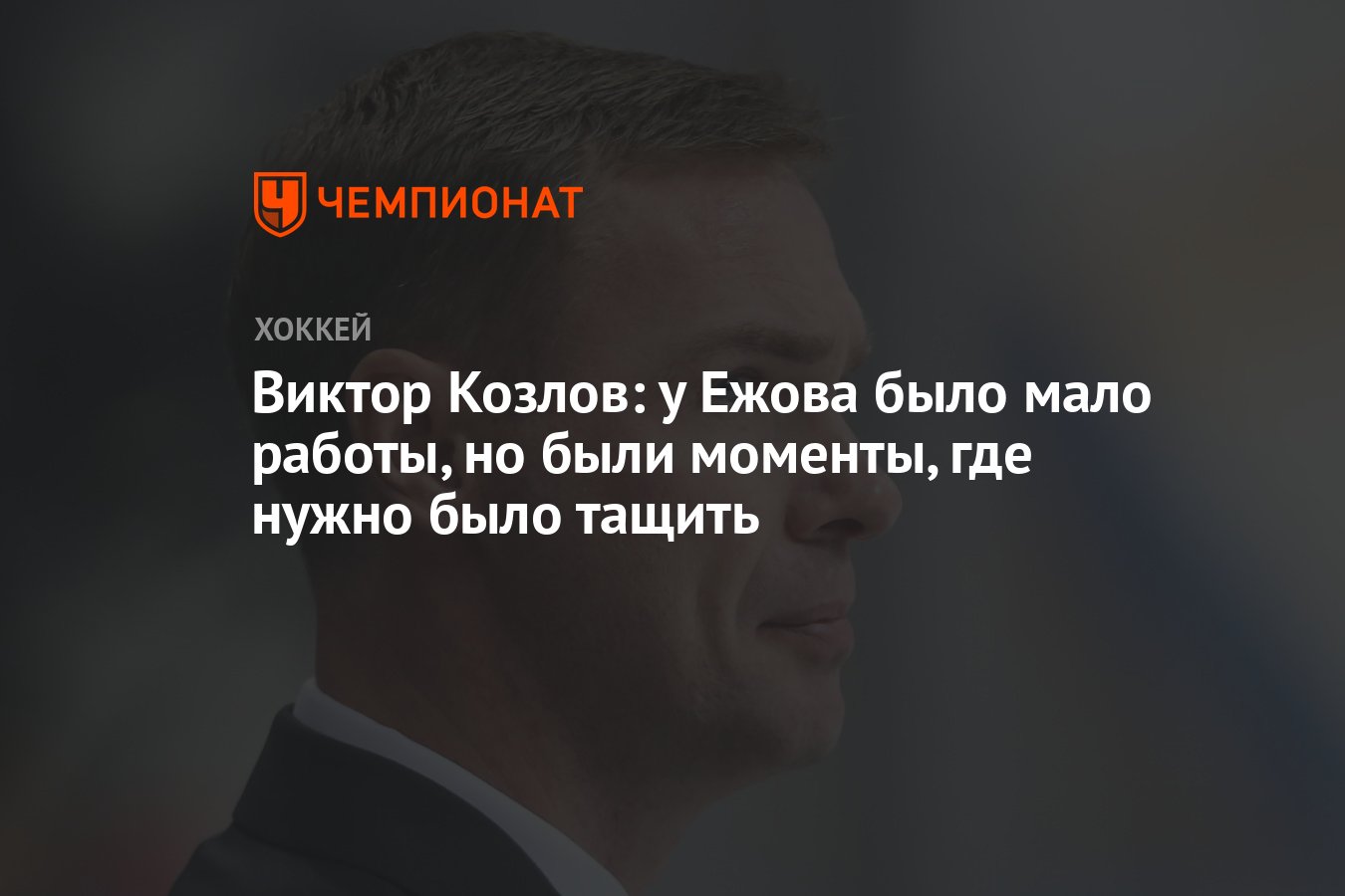 Виктор Козлов: у Ежова было мало работы, но были моменты, где нужно было  тащить - Чемпионат