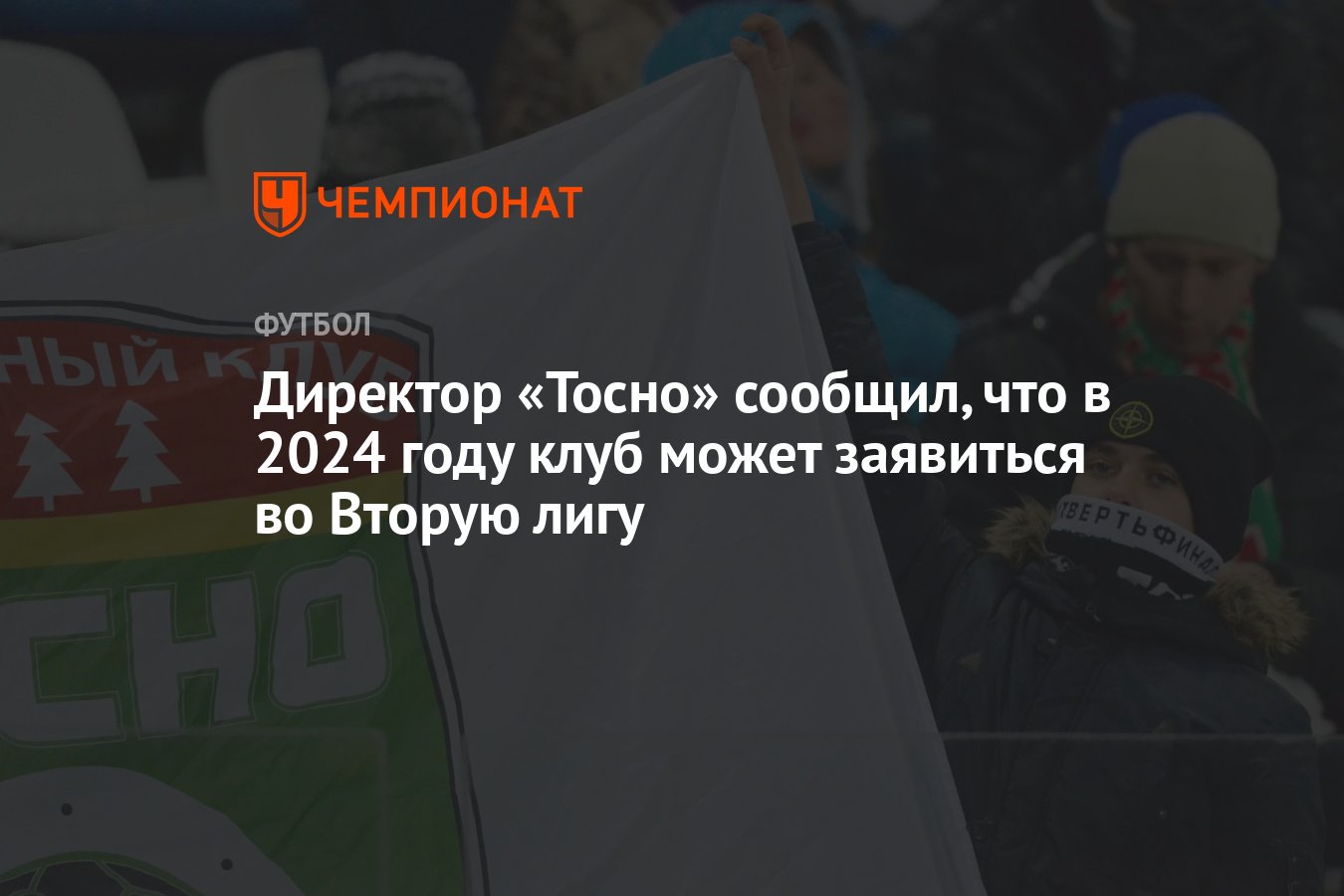 Директор «Тосно» сообщил, что в 2024 году клуб может заявиться во Вторую  лигу - Чемпионат